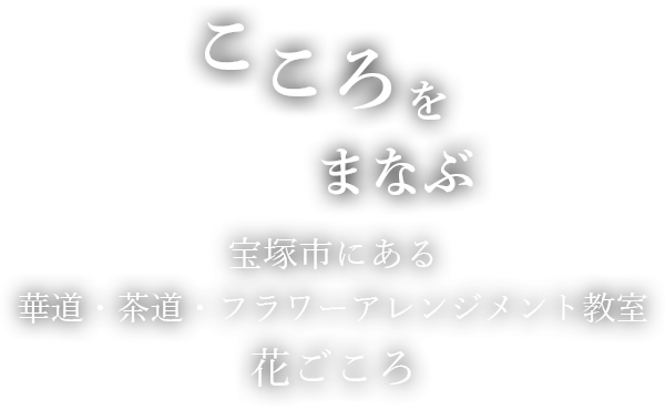 花ごころ