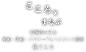 花ごころ