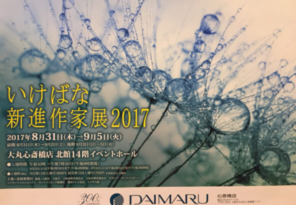 いけばな新進作家展2017