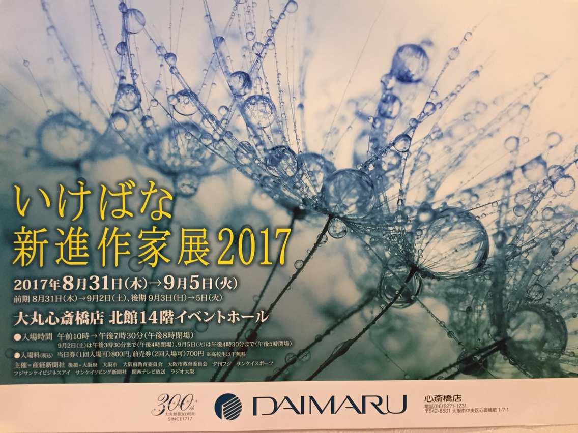 いけばな新進作家展2017