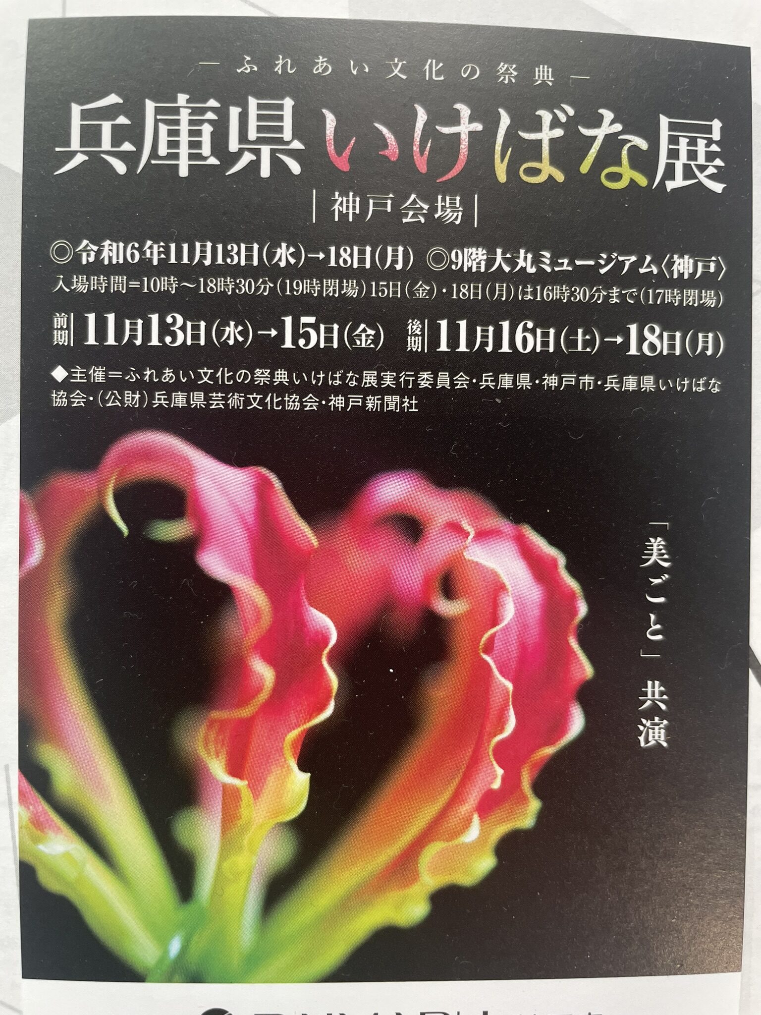 兵庫県いけばな展