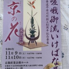 嵯峨御流平安司所いけばな展