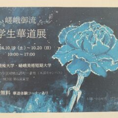 嵯峨御流　学生華道展