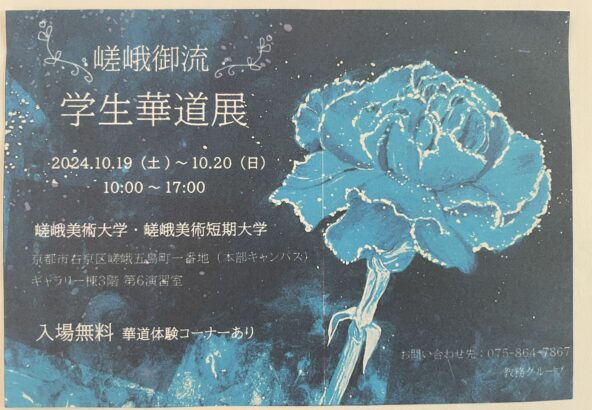 嵯峨御流　学生華道展