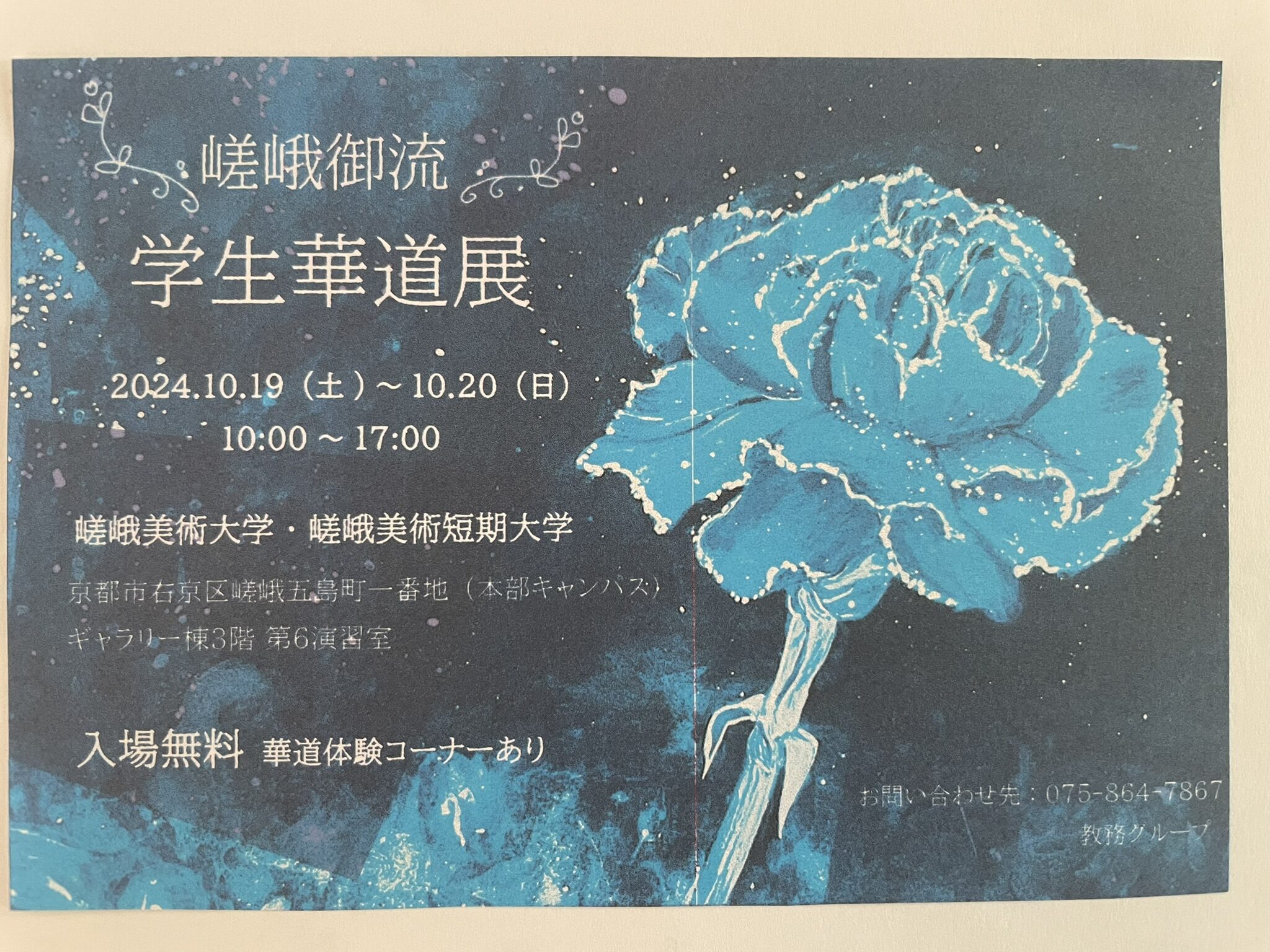 嵯峨御流　学生華道展